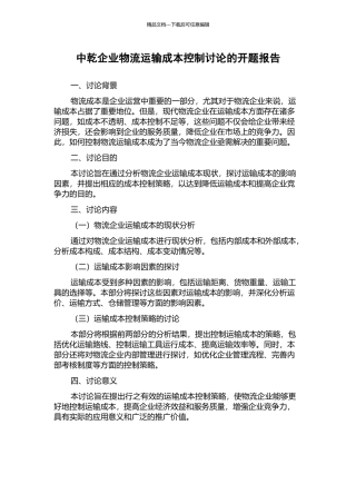 中乾企业物流运输成本控制研究的开题报告