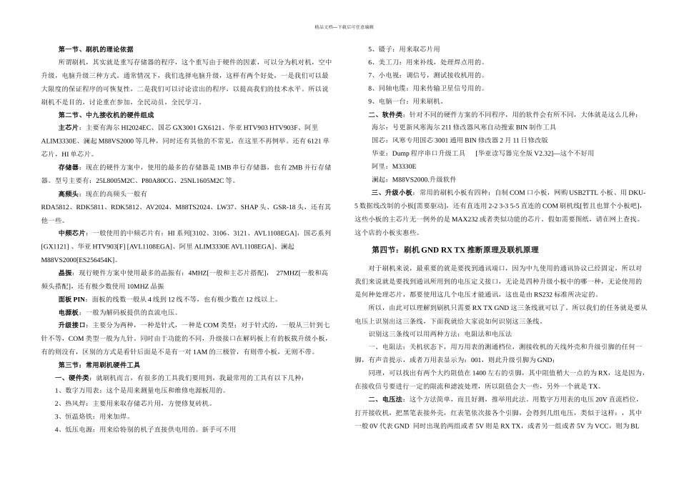 中九刷机方法_第1页