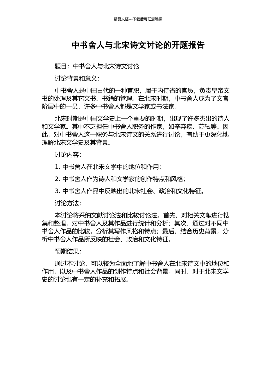 中书舍人与北宋诗文研究的开题报告_第1页