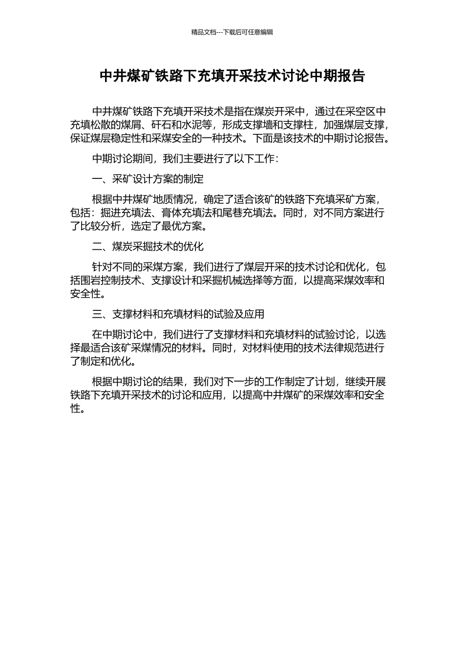 中井煤矿铁路下充填开采技术研究中期报告_第1页