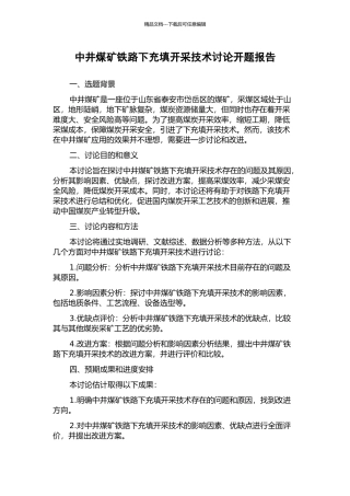 中井煤矿铁路下充填开采技术研究开题报告