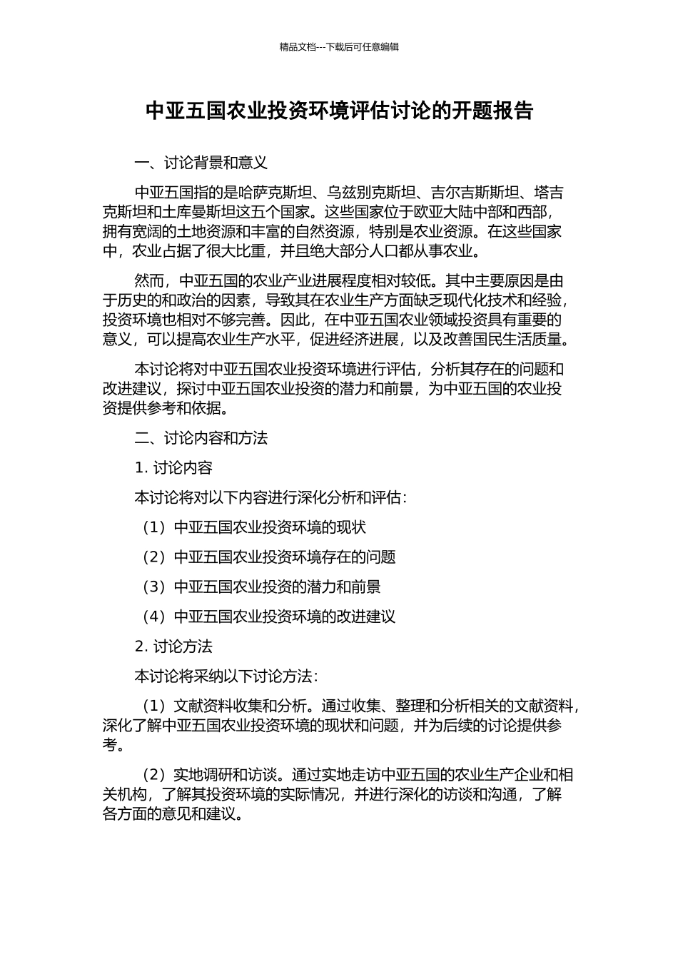 中亚五国农业投资环境评估研究的开题报告_第1页