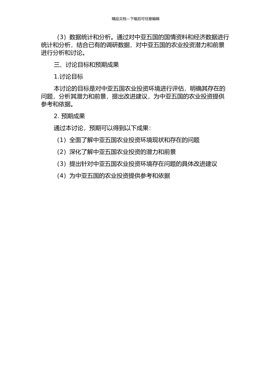 中亚五国农业投资环境评估研究的开题报告_第2页