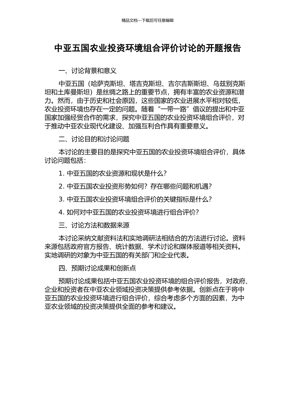 中亚五国农业投资环境组合评价研究的开题报告_第1页
