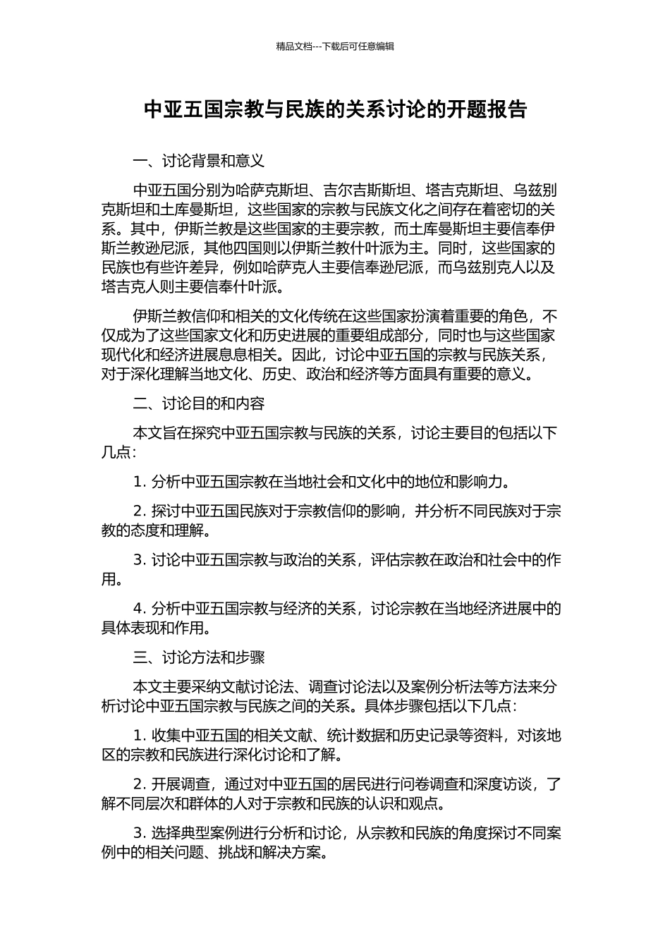 中亚五国宗教与民族的关系研究的开题报告_第1页