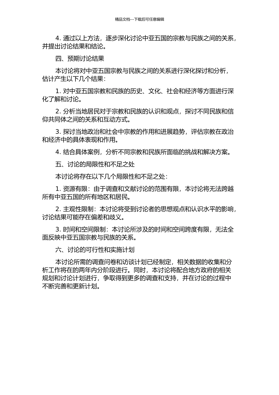 中亚五国宗教与民族的关系研究的开题报告_第2页