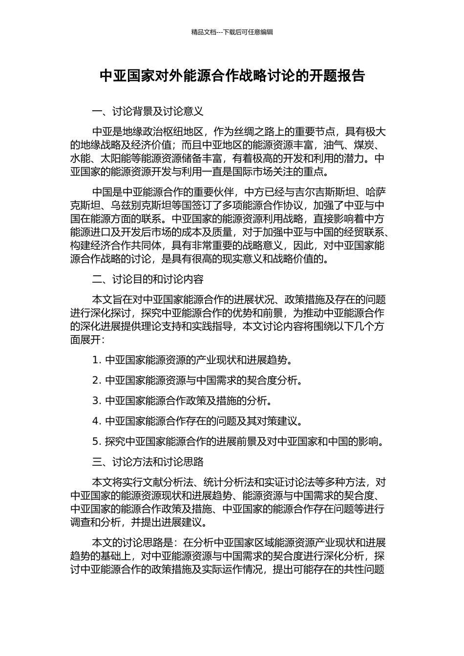 中亚国家对外能源合作战略研究的开题报告_第1页