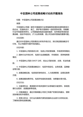 中亚园林公司发展战略研究的开题报告