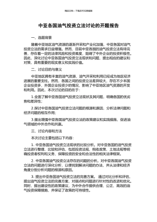 中亚各国油气投资立法研究的开题报告