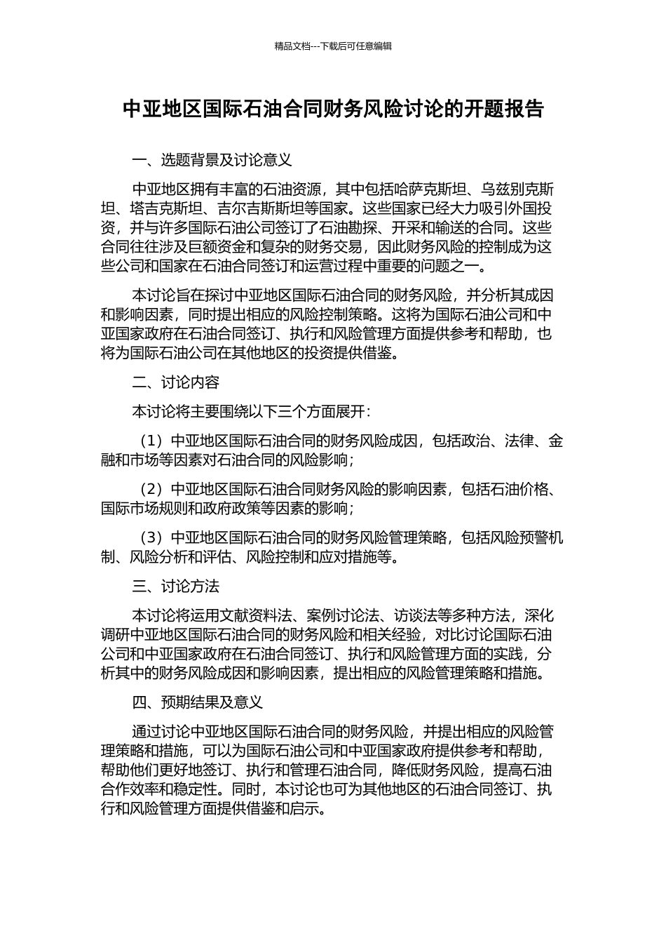 中亚地区国际石油合同财务风险研究的开题报告_第1页