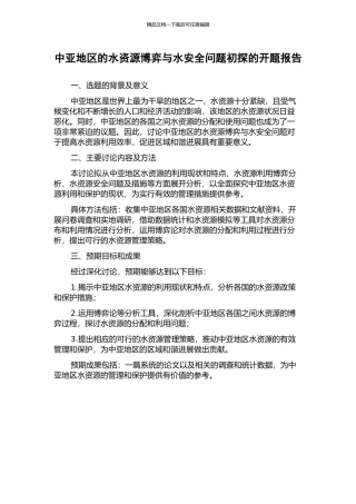 中亚地区的水资源博弈与水安全问题初探的开题报告