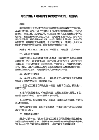 中亚地区工程项目采购管理研究的开题报告