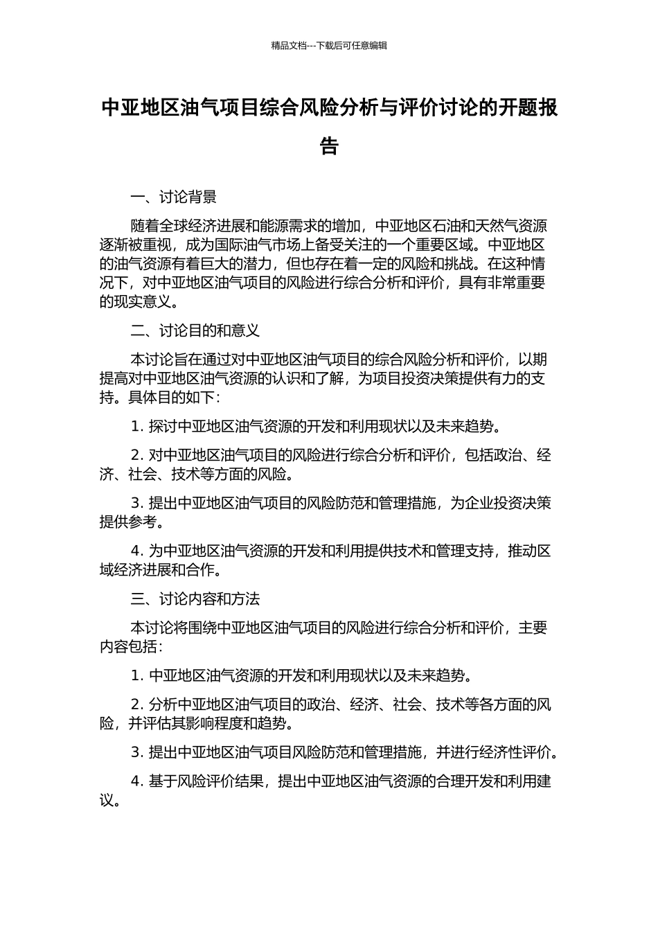 中亚地区油气项目综合风险分析与评价研究的开题报告_第1页