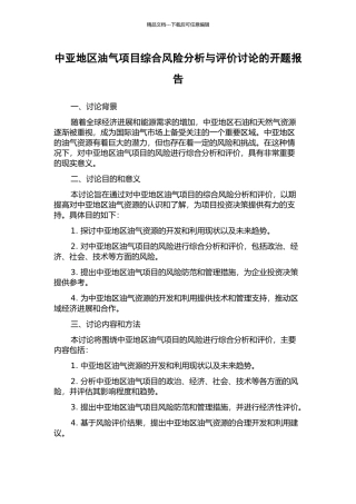 中亚地区油气项目综合风险分析与评价研究的开题报告