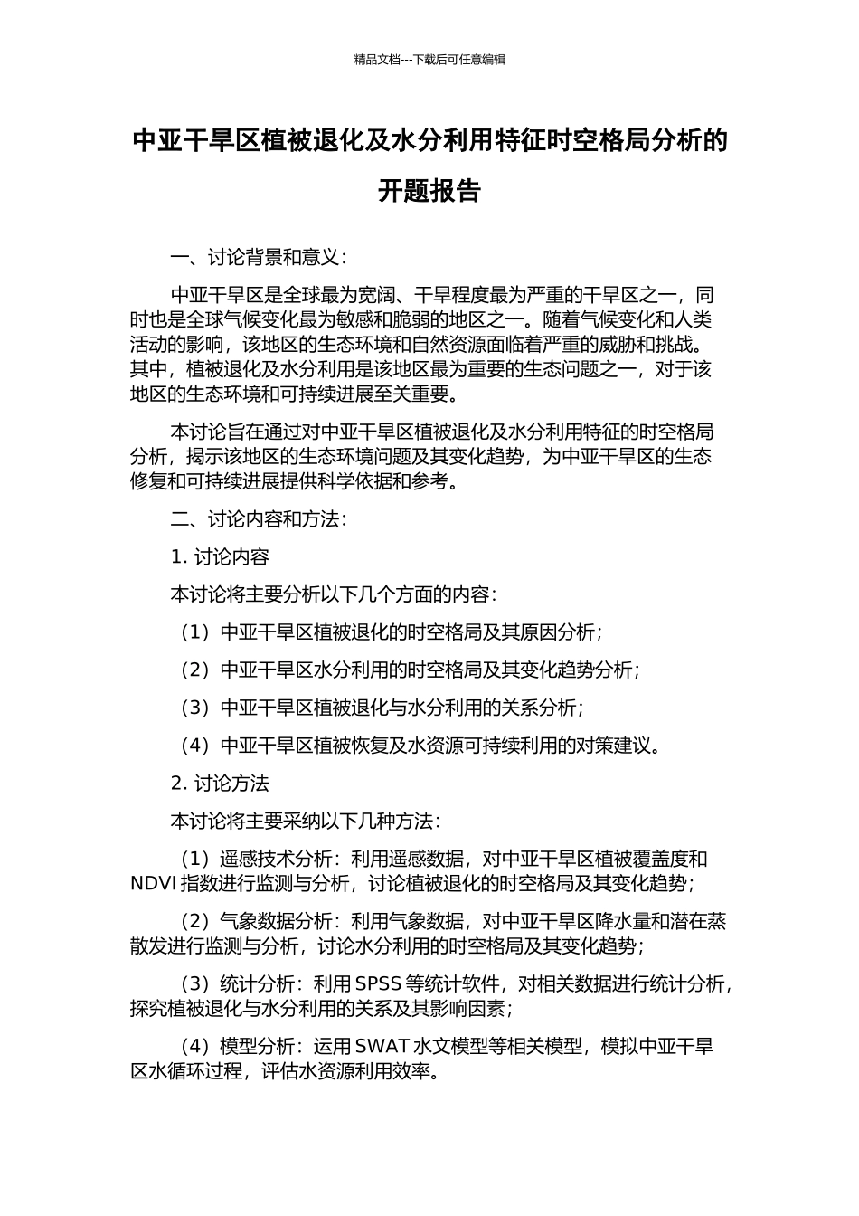 中亚干旱区植被退化及水分利用特征时空格局分析的开题报告_第1页