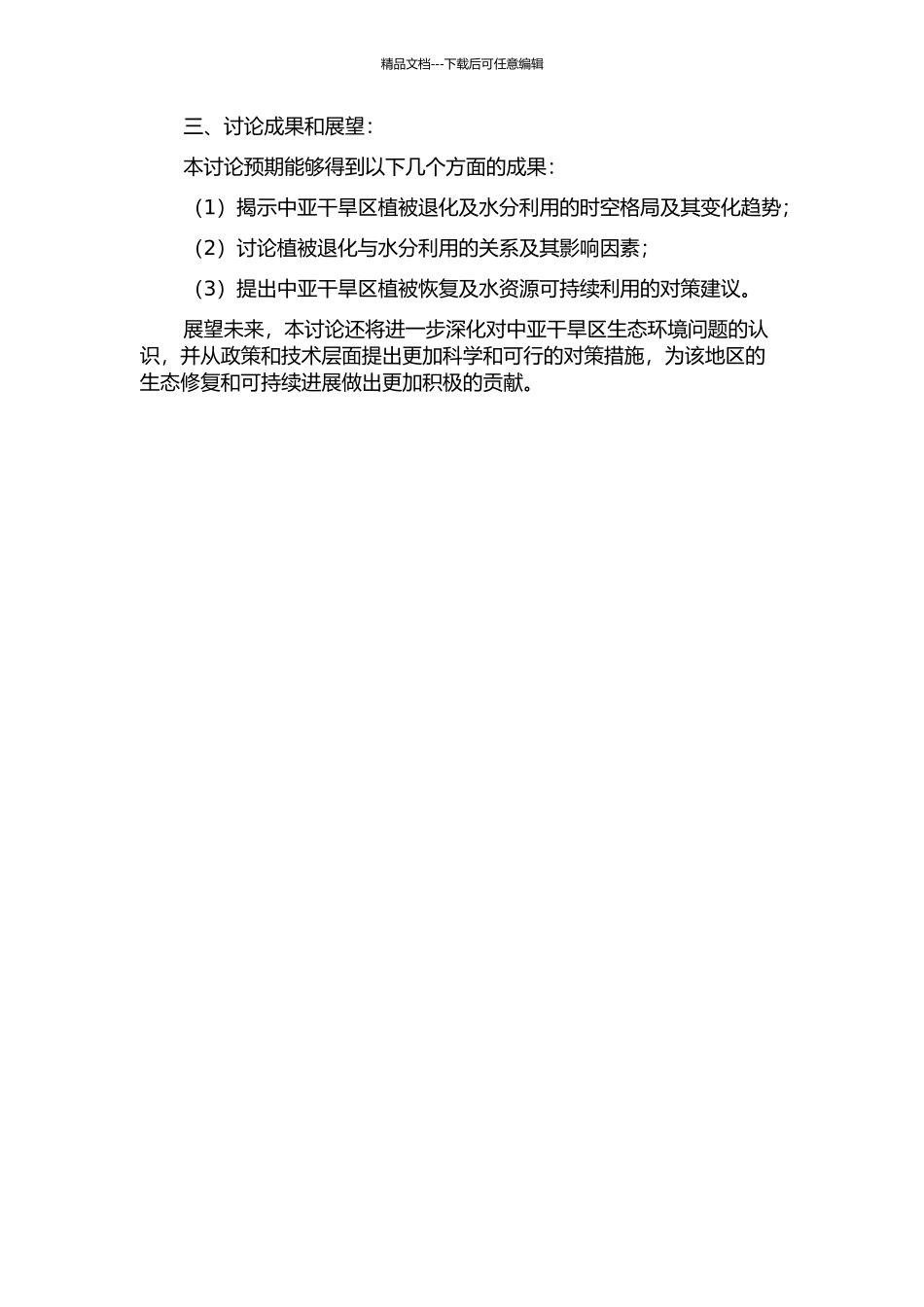 中亚干旱区植被退化及水分利用特征时空格局分析的开题报告_第2页