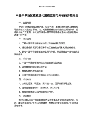 中亚干旱地区植被退化遥感监测与分析的开题报告