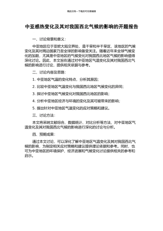 中亚感热变化及其对我国西北气候的影响的开题报告