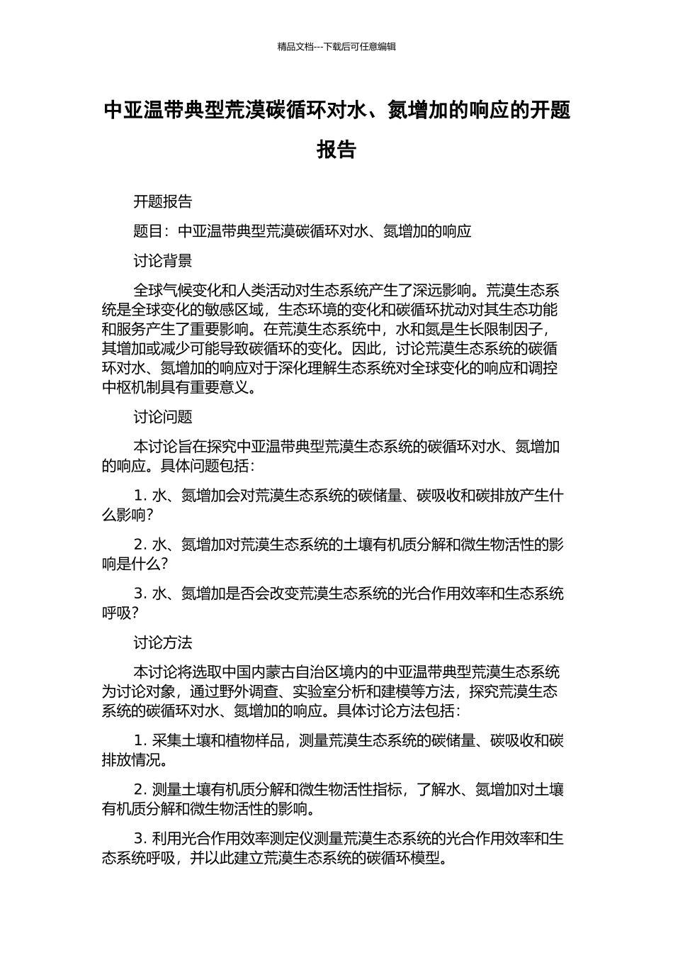 中亚温带典型荒漠碳循环对水、氮增加的响应的开题报告_第1页