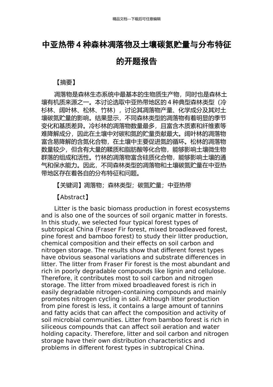 中亚热带4种森林凋落物及土壤碳氮贮量与分布特征的开题报告_第1页