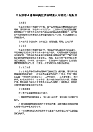 中亚热带4种森林类型凋落物量及周转的开题报告