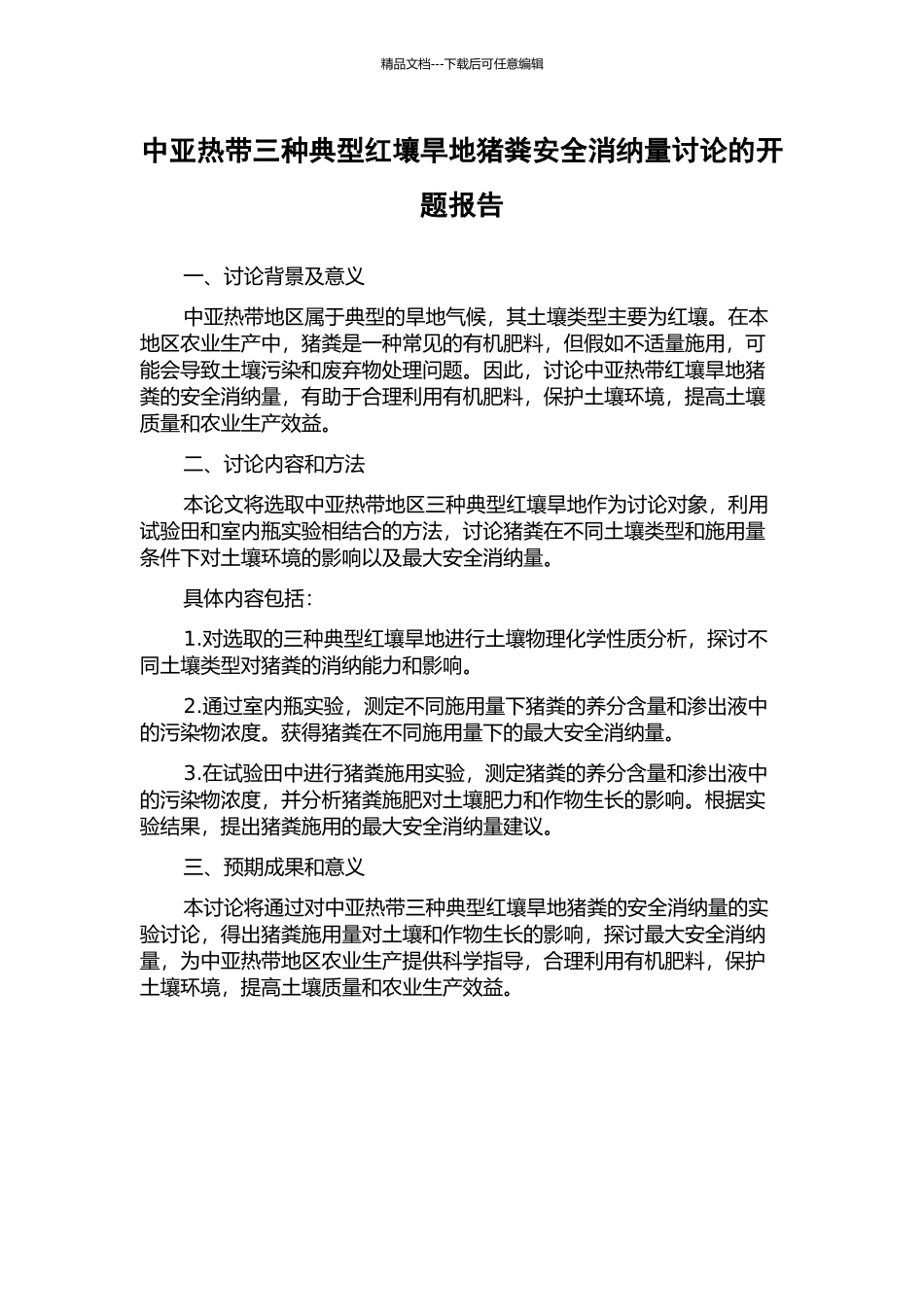 中亚热带三种典型红壤旱地猪粪安全消纳量研究的开题报告_第1页