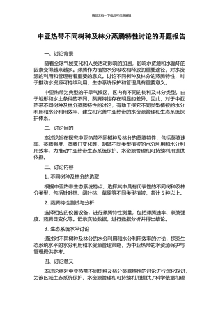 中亚热带不同树种及林分蒸腾特性研究的开题报告