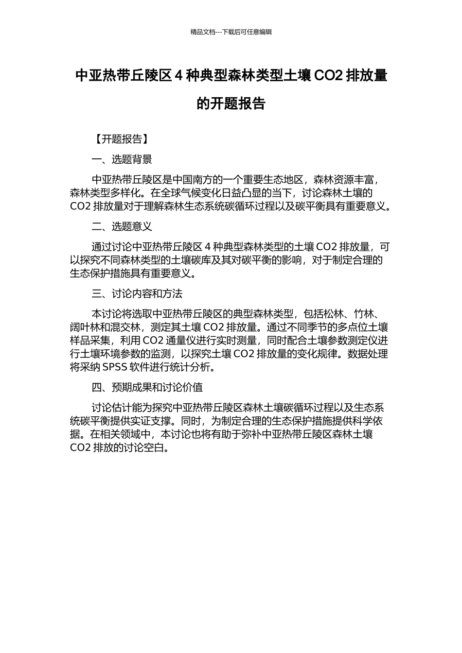 中亚热带丘陵区4种典型森林类型土壤CO2排放量的开题报告_第1页