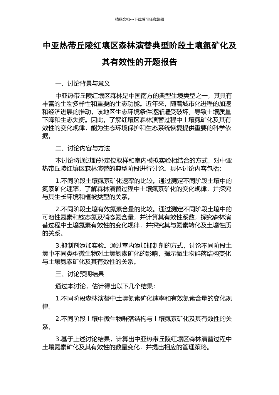 中亚热带丘陵红壤区森林演替典型阶段土壤氮矿化及其有效性的开题报告_第1页