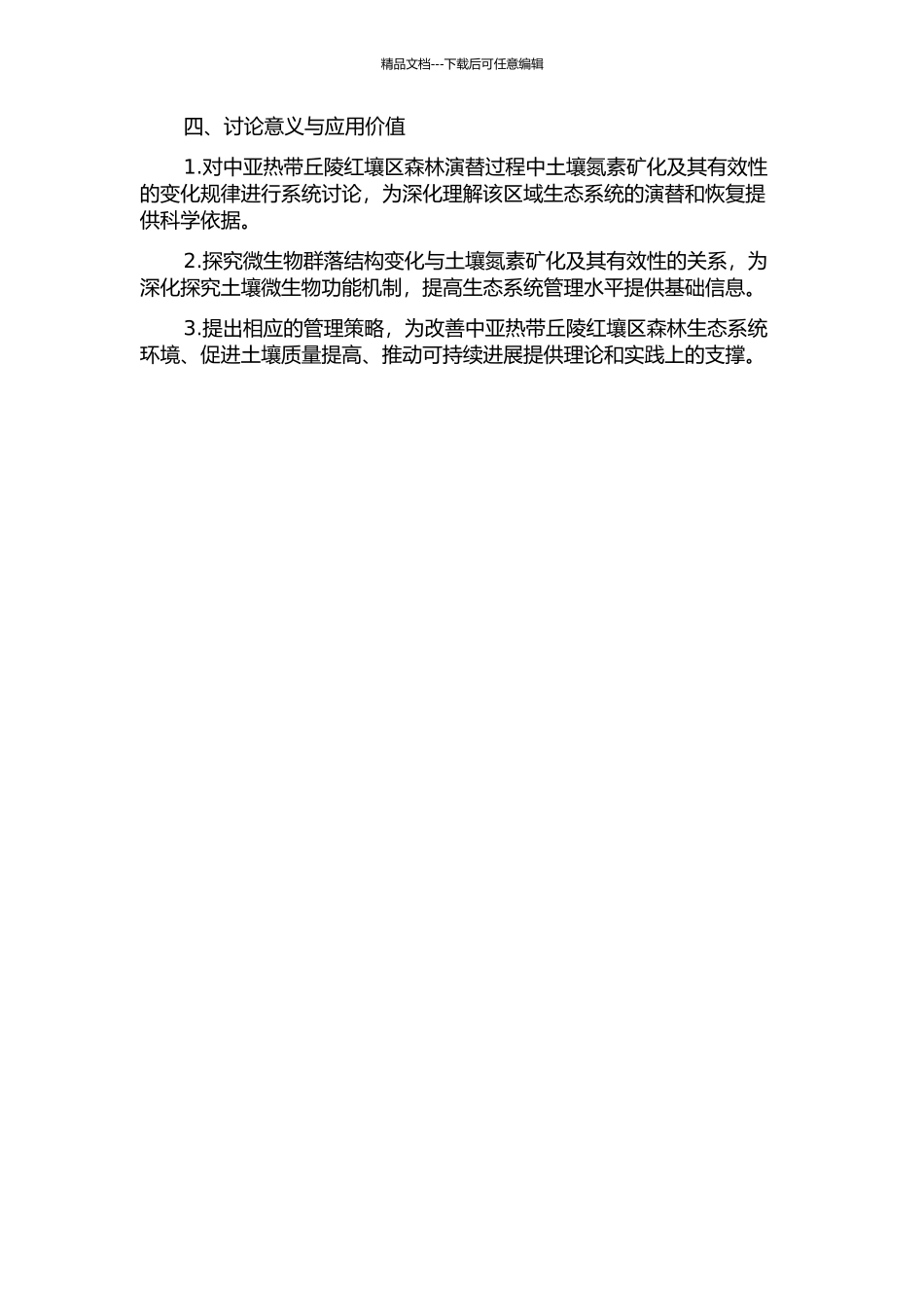 中亚热带丘陵红壤区森林演替典型阶段土壤氮矿化及其有效性的开题报告_第2页