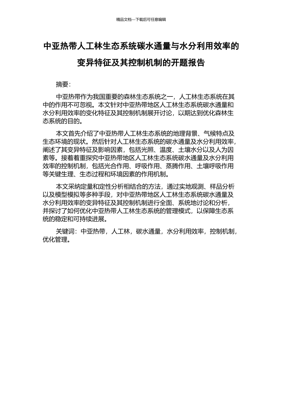 中亚热带人工林生态系统碳水通量与水分利用效率的变异特征及其控制机制的开题报告_第1页