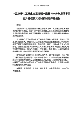 中亚热带人工林生态系统碳水通量与水分利用效率的变异特征及其控制机制的开题报告