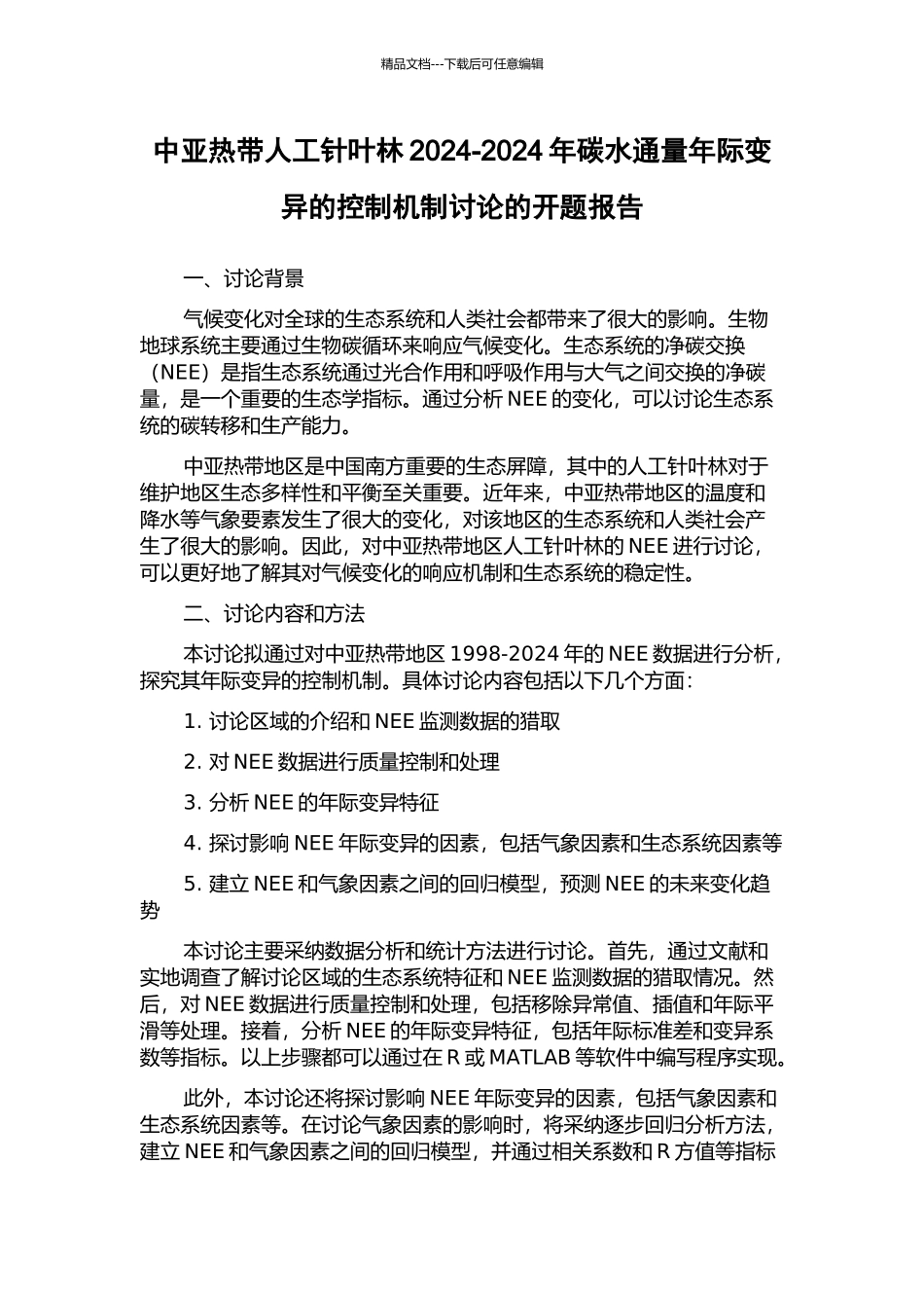 中亚热带人工针叶林2003-2024年碳水通量年际变异的控制机制研究的开题报告_第1页