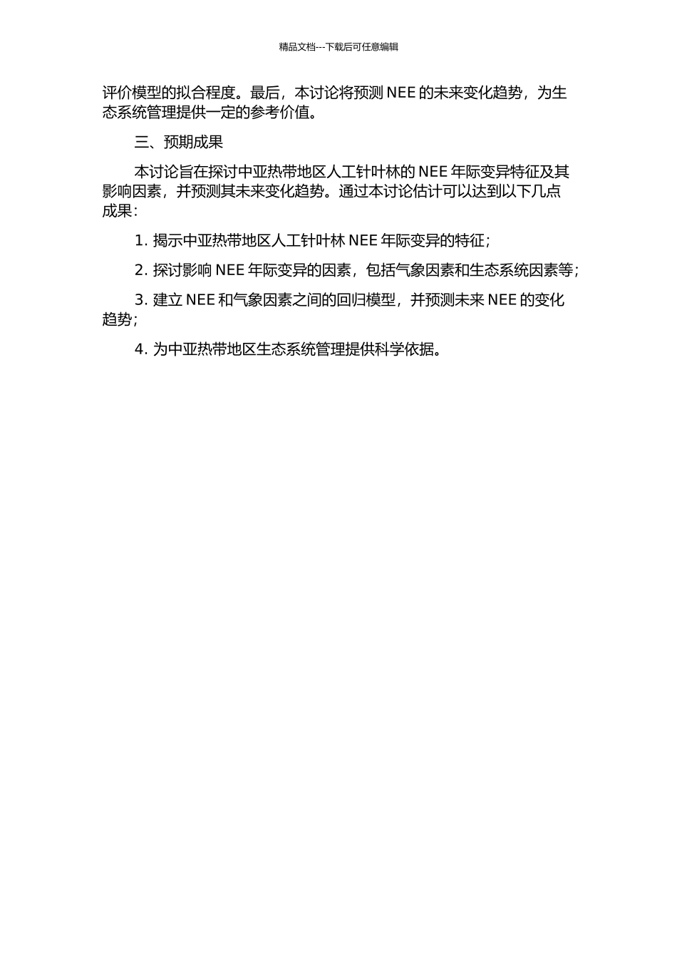 中亚热带人工针叶林2003-2024年碳水通量年际变异的控制机制研究的开题报告_第2页