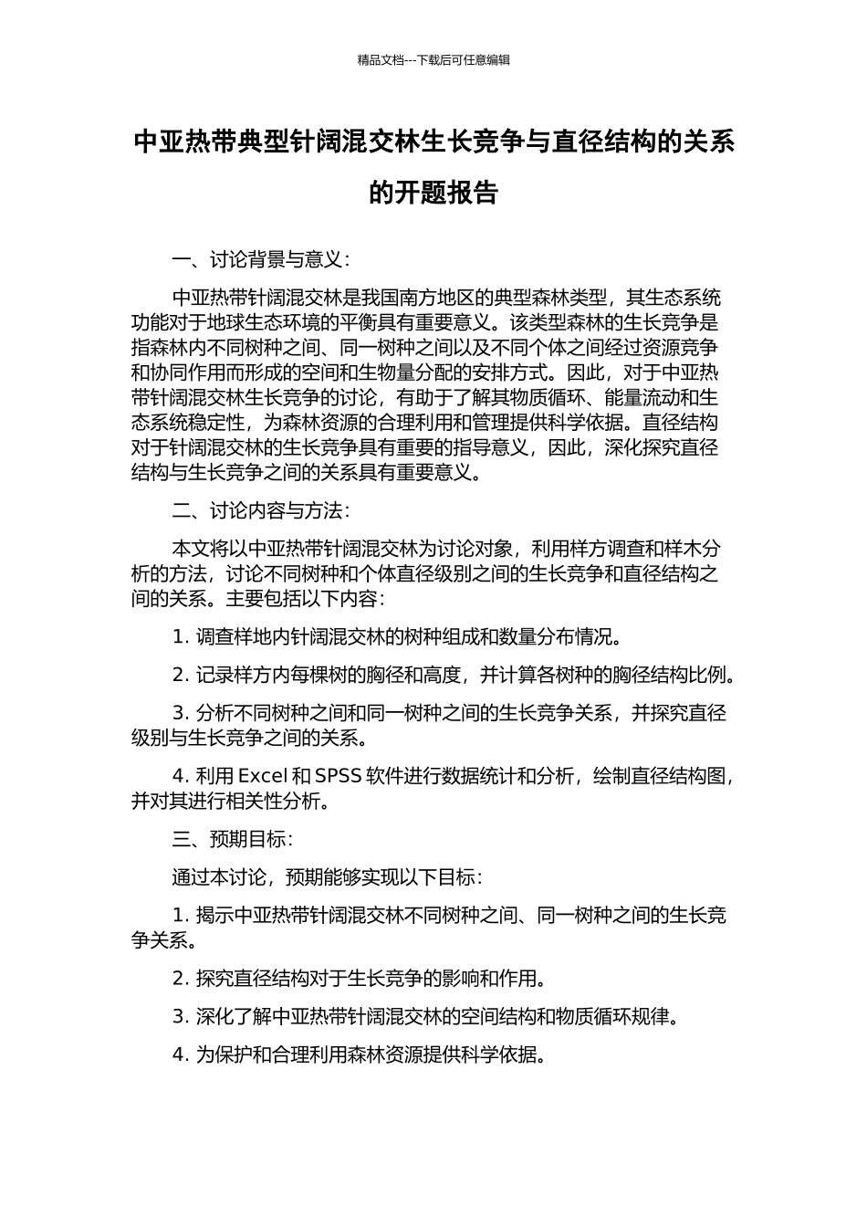 中亚热带典型针阔混交林生长竞争与直径结构的关系的开题报告_第1页
