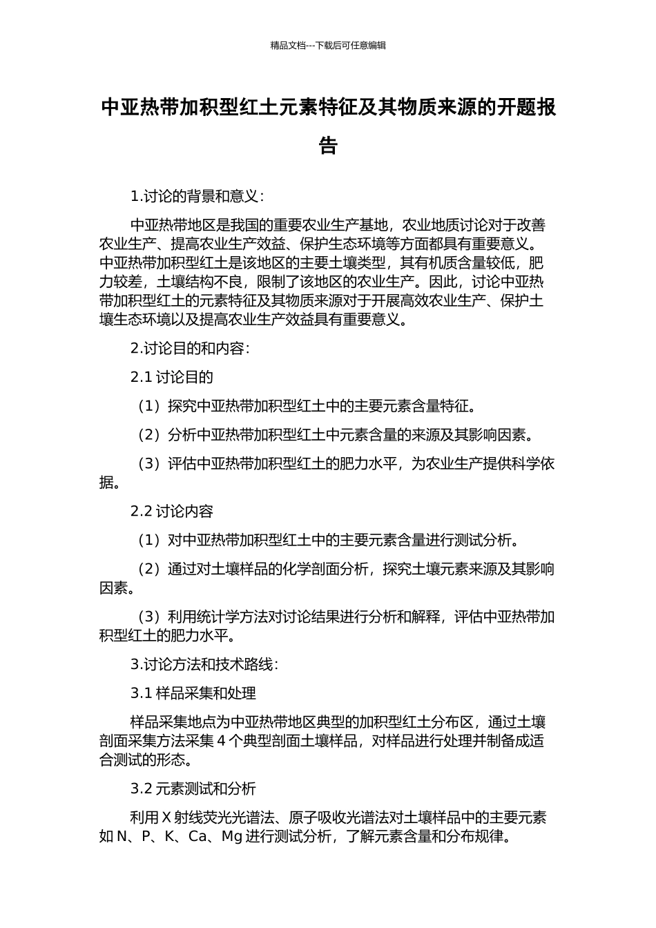 中亚热带加积型红土元素特征及其物质来源的开题报告_第1页
