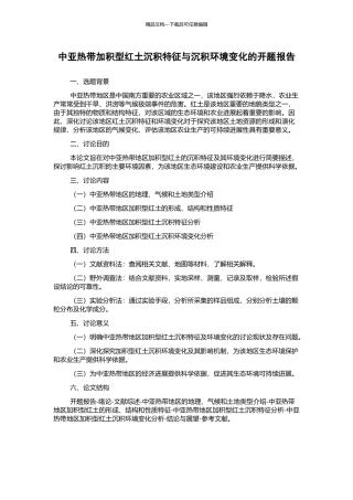 中亚热带加积型红土沉积特征与沉积环境变化的开题报告
