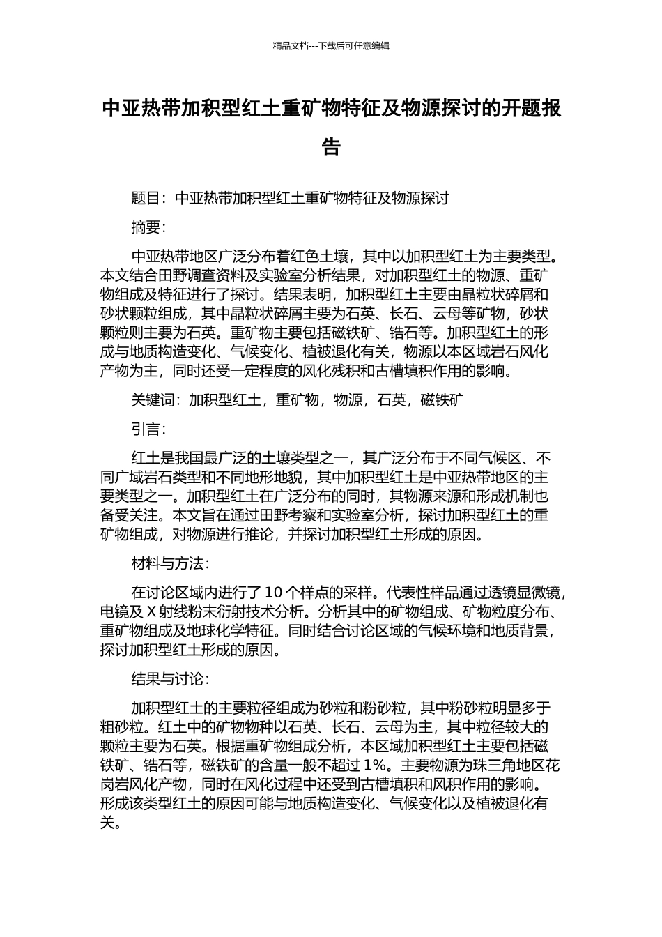 中亚热带加积型红土重矿物特征及物源探讨的开题报告_第1页