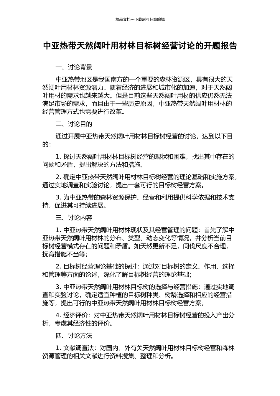 中亚热带天然阔叶用材林目标树经营研究的开题报告_第1页