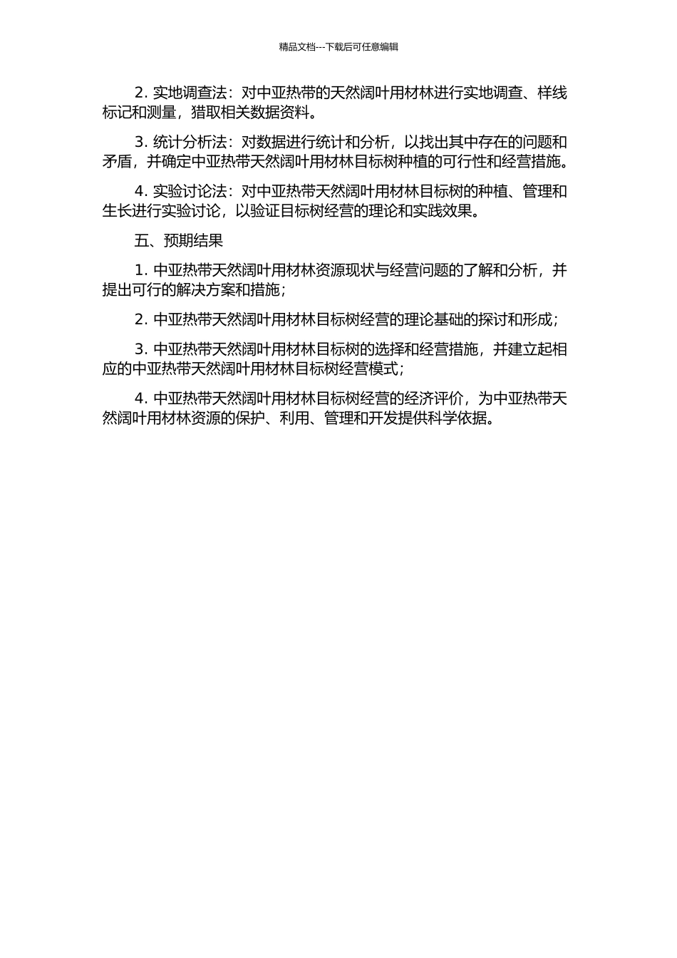 中亚热带天然阔叶用材林目标树经营研究的开题报告_第2页
