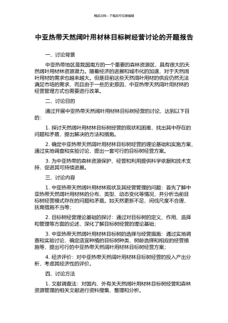 中亚热带天然阔叶用材林目标树经营研究的开题报告
