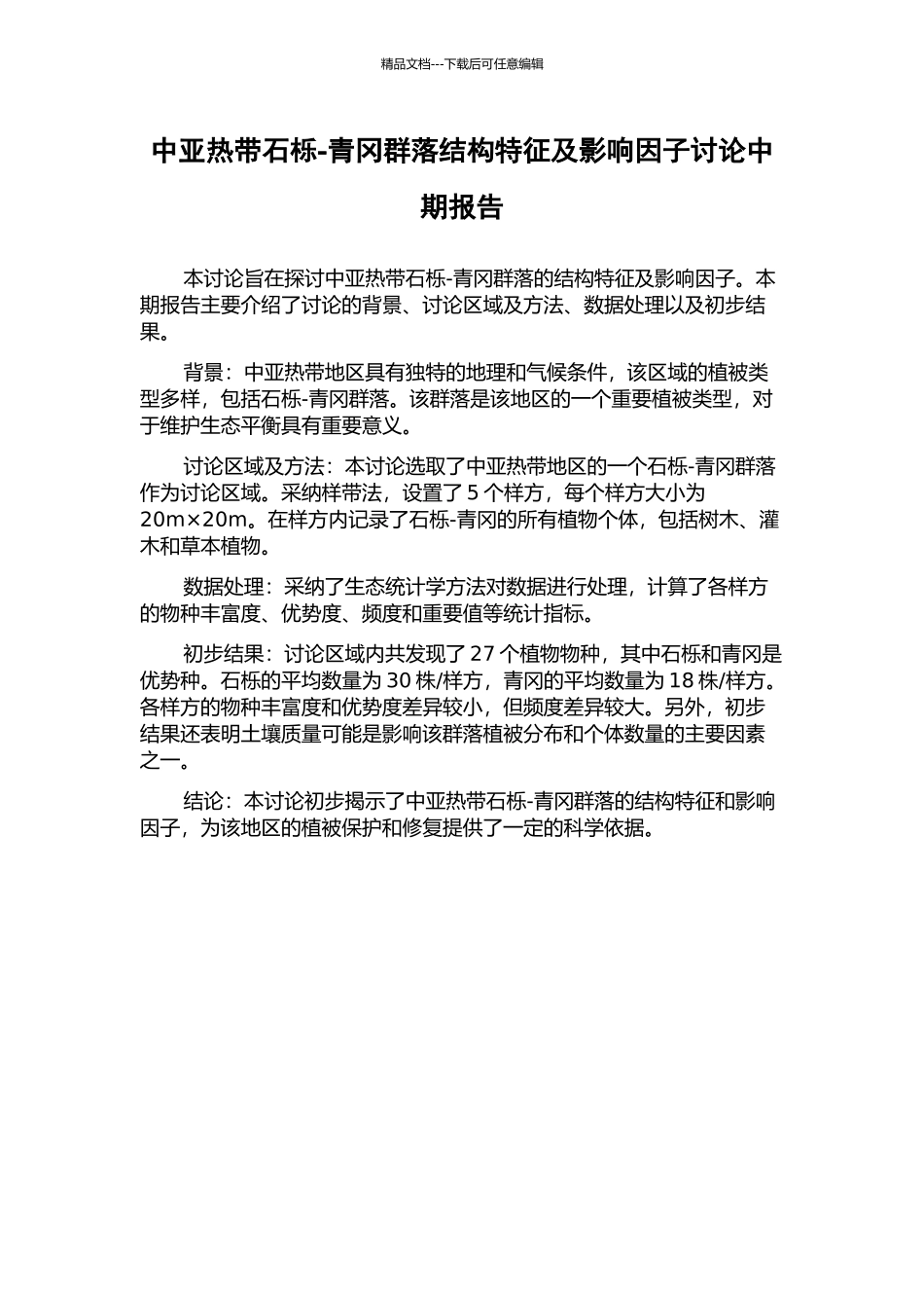 中亚热带石栎-青冈群落结构特征及影响因子研究中期报告_第1页