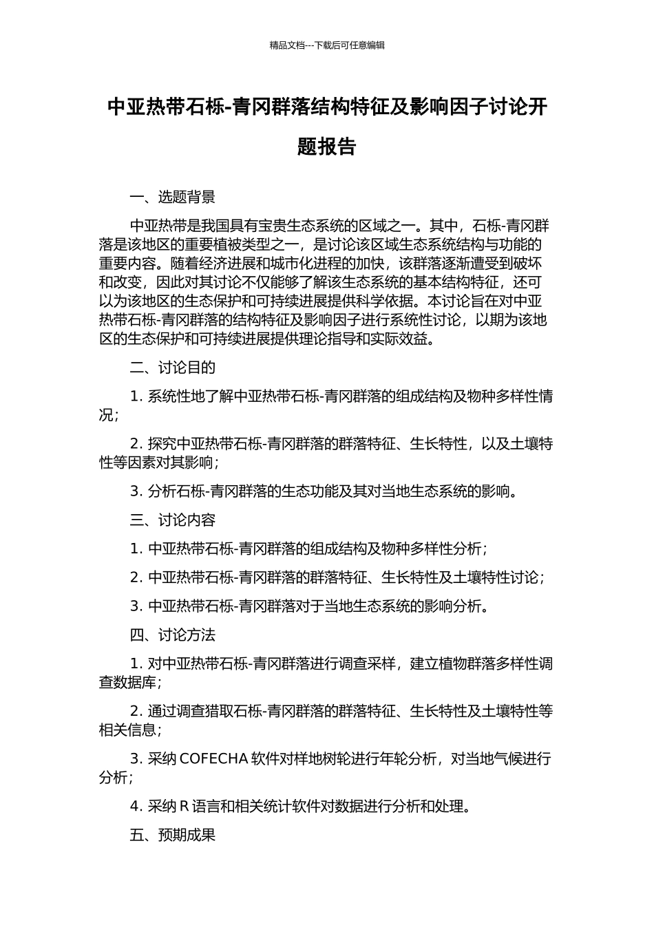 中亚热带石栎-青冈群落结构特征及影响因子研究开题报告_第1页