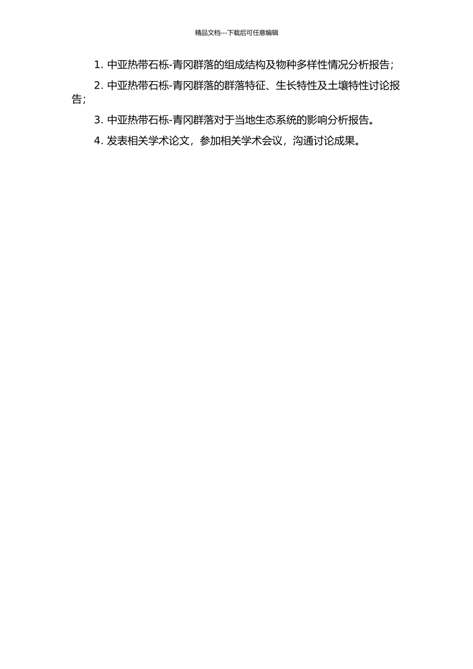 中亚热带石栎-青冈群落结构特征及影响因子研究开题报告_第2页