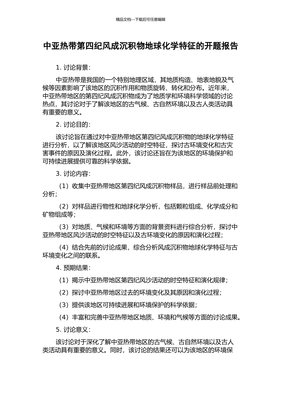 中亚热带第四纪风成沉积物地球化学特征的开题报告_第1页