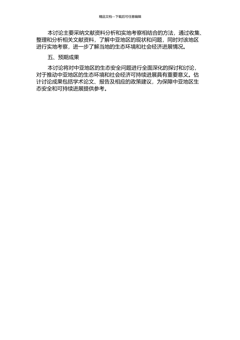 中亚生态安全问题研究的开题报告_第2页