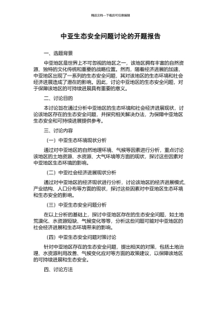 中亚生态安全问题研究的开题报告