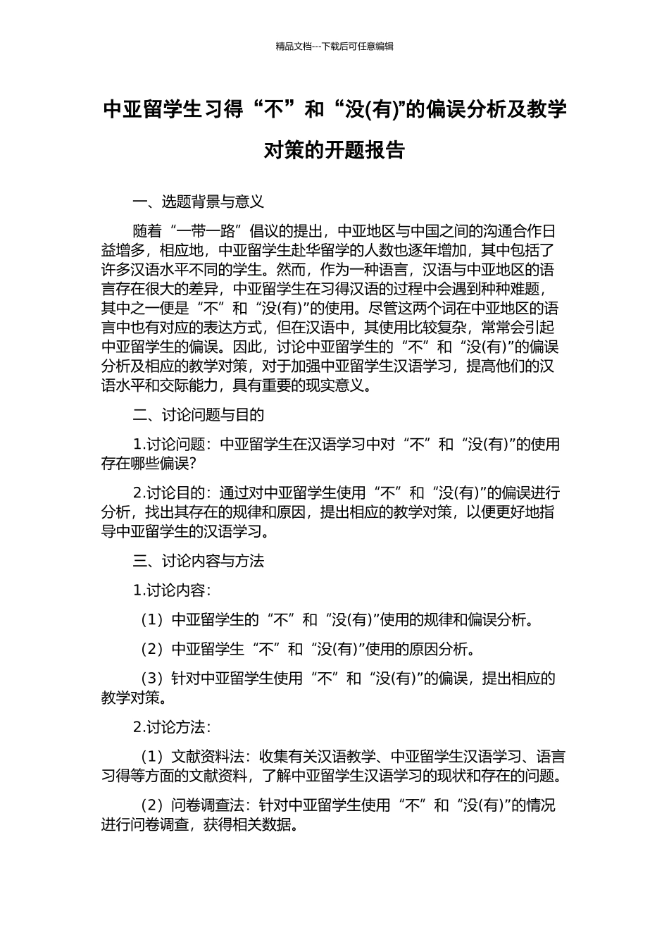 中亚留学生习得“不”和“没”的偏误分析及教学对策的开题报告_第1页