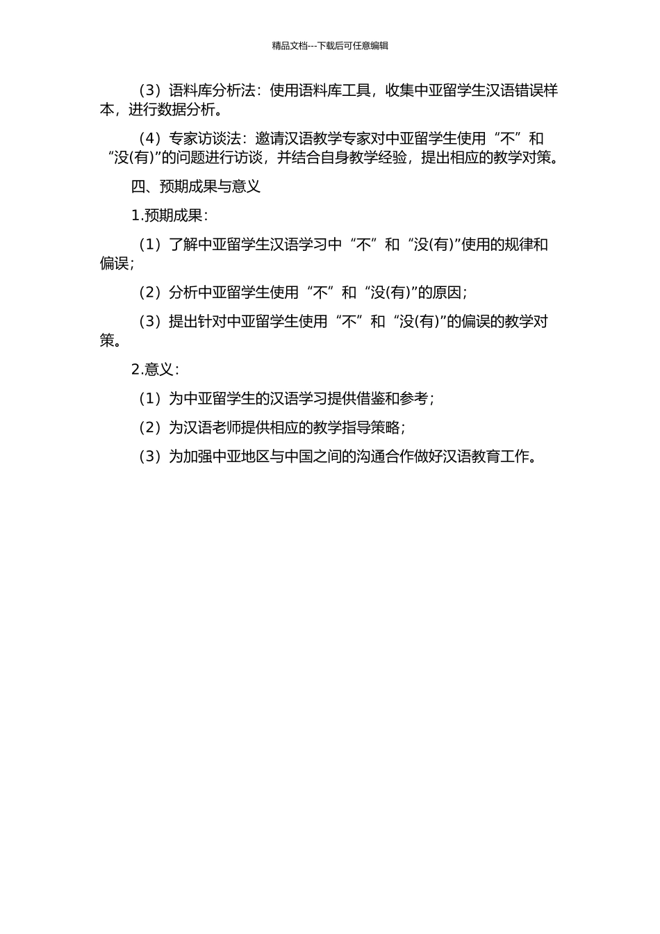 中亚留学生习得“不”和“没”的偏误分析及教学对策的开题报告_第2页