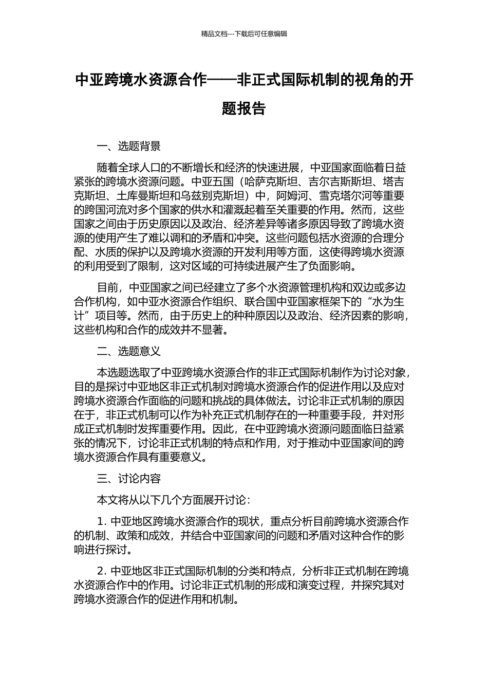 中亚跨境水资源合作——非正式国际机制的视角的开题报告_第1页